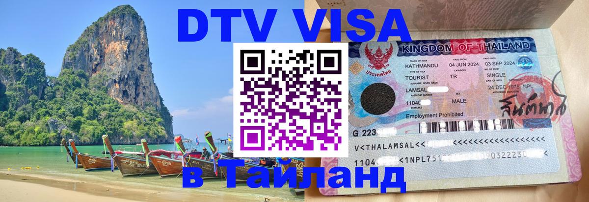 DTV Visa Тайланд купить 