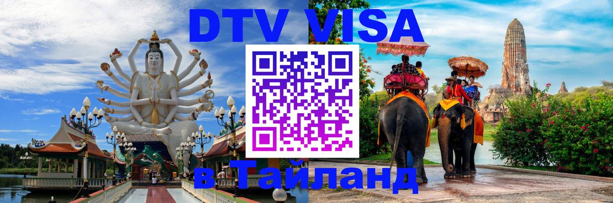 Оформить DTV визу в Тайланд 