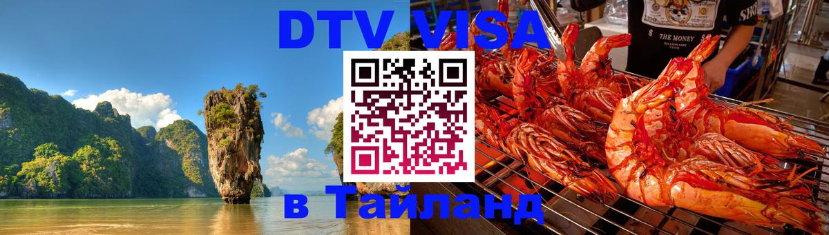 DTV Visa Thailand — прайс и условия, виза без дополнительных документов - Ковров 